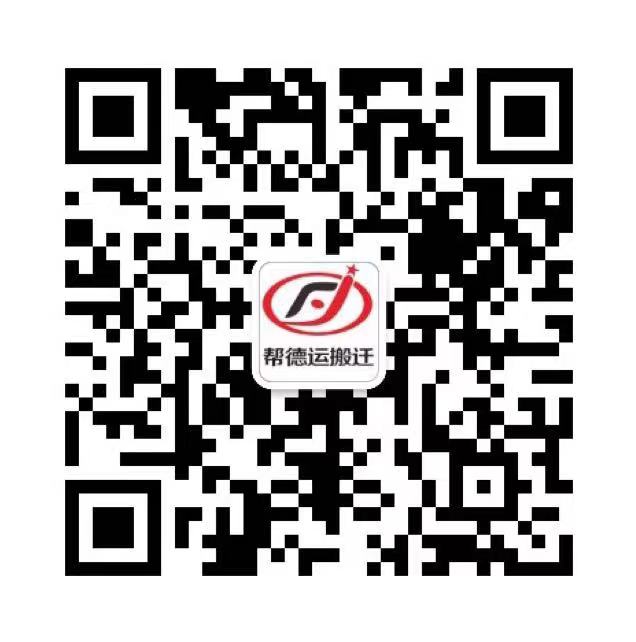 幫德運搬遷微信咨詢